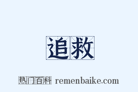 追救是什么意思的图片